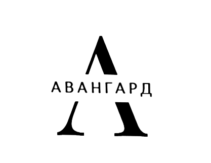 Авангард